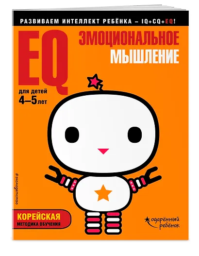 EQ – эмоциональное мышление: для детей 4-5 лет (с наклейками) - фото 3