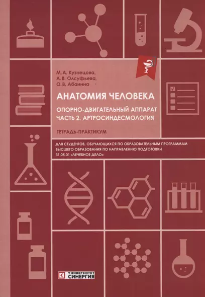 Анатомия человека: Опорно-двигательный аппарат: Часть 2. Артросиндесмология. Тетрадь-практикум - фото 1