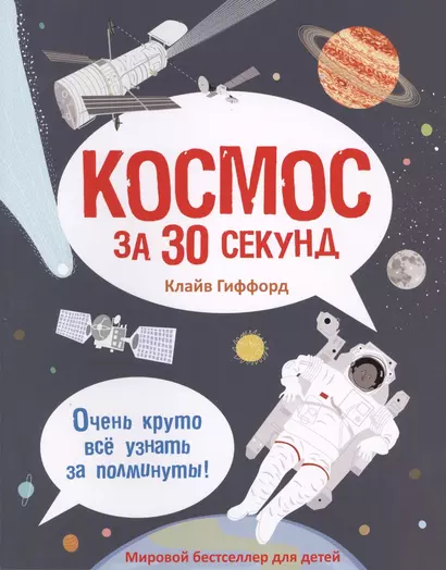 Космос за 30 секунд - фото 1