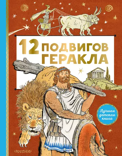 12 подвигов Геракла - фото 1