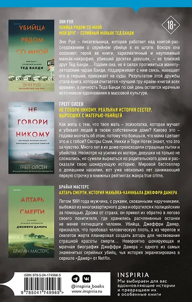 Tok. True Crime Story. Главные документальные триллеры (комплект из 3-х книг) - фото 2