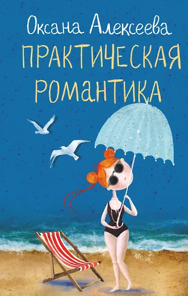 Практическая романтика - фото 1
