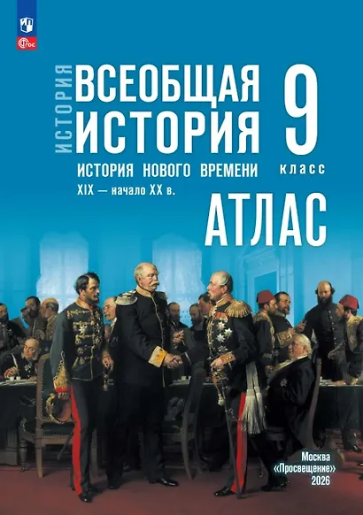 История. Всеобщая история. История Нового времени. XIX — начало XX в. 9 класс. Атлас - фото 1