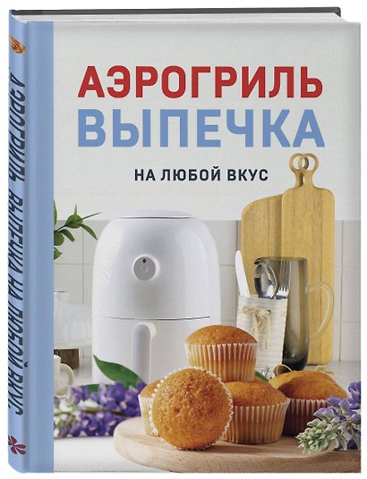Аэрогриль. Выпечка на любой вкус - фото 3