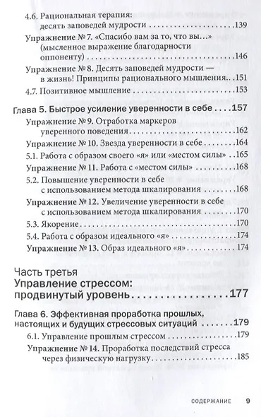 Управление стрессом для делового человека. Технологии управления стрессом, проверенные в корпоративных войнах, судебных баталиях и жестких переговорах - фото 4