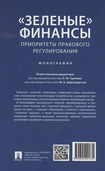 «Зеленые» финансы: приоритеты правового регулирования. Монография - фото 2