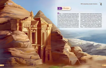 Чудеса света! 365 сокровищ нашей планеты - фото 12