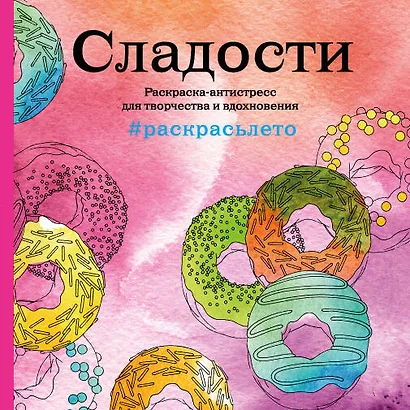 Сладости. Раскраска-антистресс для творчества и вдохновения (летняя серия) - фото 1