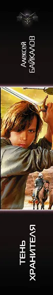 Тень хранителя - фото 4