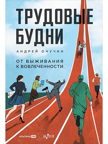Трудовые будни. От выживания к вовлеченности - фото 1