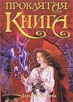 Проклятая книга - фото 1