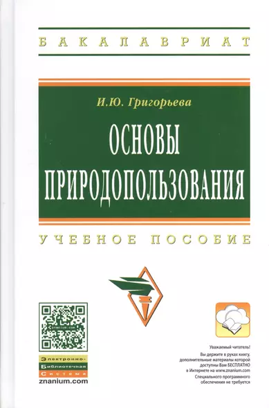 Основы природопользования: Учеб. пособие. - фото 1