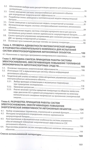 Энергетическая эффективность систем электрооборудования автономных объектов. Монография - фото 3