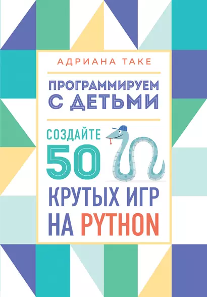 Программируем с детьми. Создайте 50 крутых игр на Python - фото 1