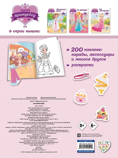 Наряди принцессу. На прогулке (+ наклейки) - фото 2