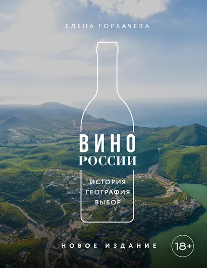 Вино России. История, география, выбор. Новое издание - фото 1