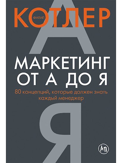 Маркетинг от А до Я: 80 концепций, которые должен знать каждый менеджер - фото 1