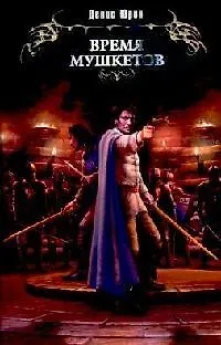 Время мушкетов - фото 1