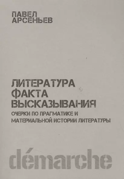 Литература факта высказывания Очерки по прагматике… (м) Арсеньев - фото 1