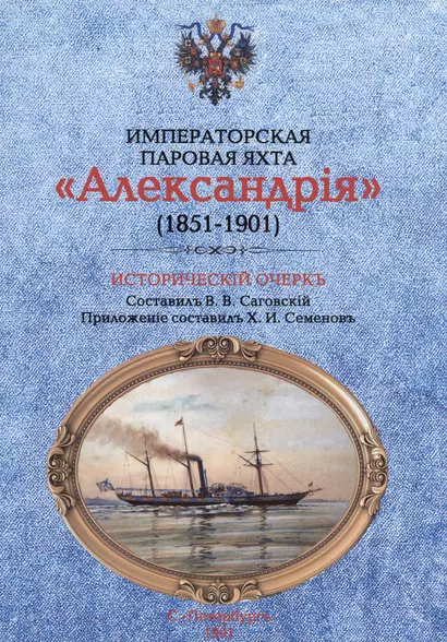 Императорская паровая яхта "Александрiя" (1851-1901). Исторический очерк - фото 1