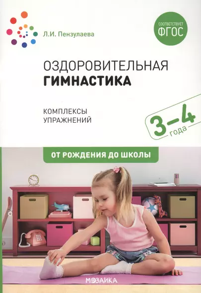 Оздоровительная гимнастика. Комплексы упражнений для детей 3-4 лет - фото 1