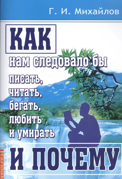 Как нам следовало бы писать, читать, бегать, любить и умирать и почему - фото 1