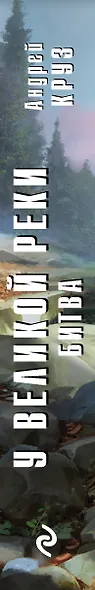 У Великой реки. Битва - фото 5
