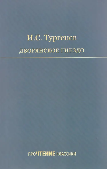 Дворянское гнездо - фото 1
