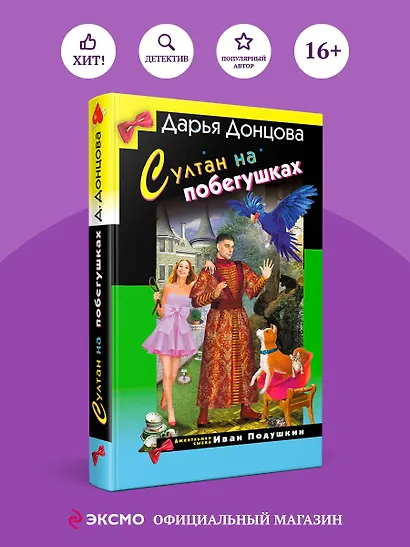 Султан на побегушках - фото 4