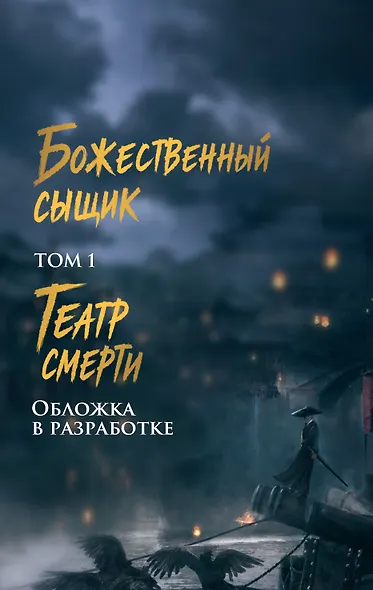 Божественный сыщик. Том 1. Театр смерти - фото 1