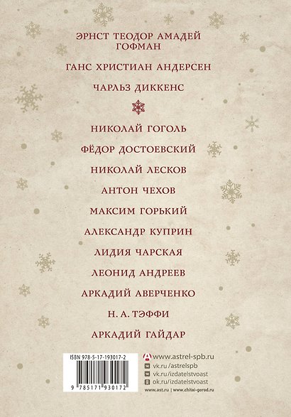 С Новым годом и Рождеством! Рассказы русских и зарубежных классиков - фото 2