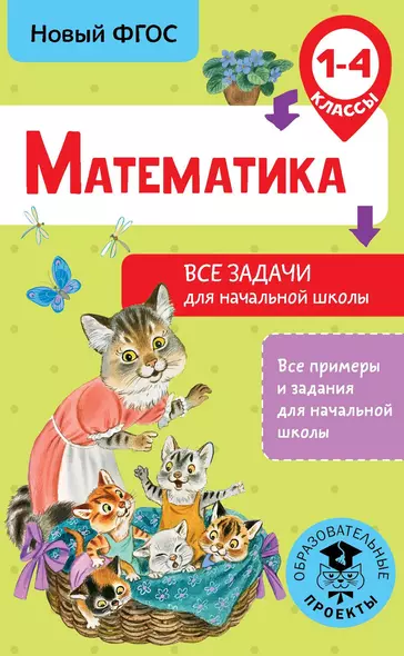 Математика. Все задачи для начальной школы. 1-4 классы - фото 1