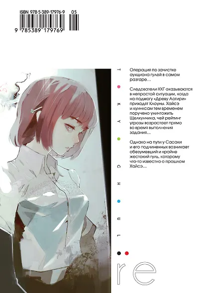 Токийский гуль: re. Книга 2 - фото 2