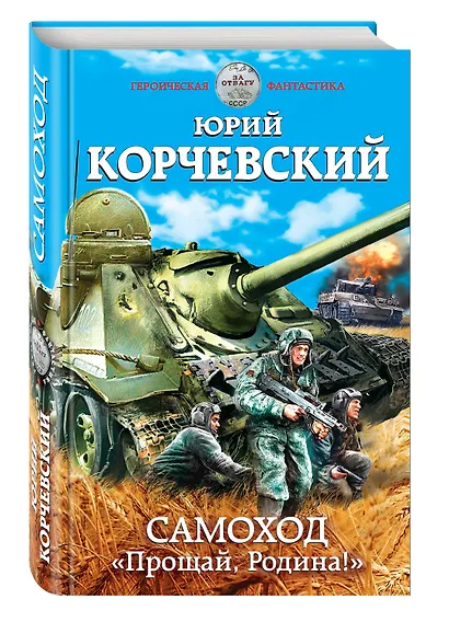 Самоход. "Прощай,Родина!" - фото 3