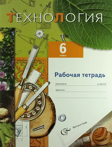 Технология. Технический труд : 6 класс : рабочая тетрадь для учащихся общеобразовательных учреждений - фото 1