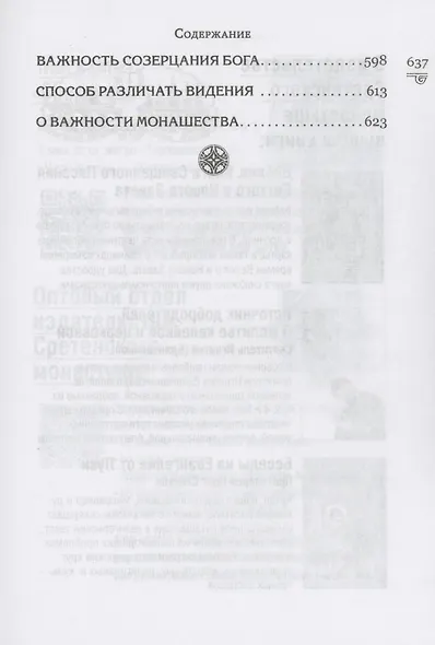 Указание пути ко спасению: опыт аскетики - фото 10