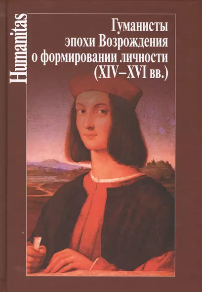 Гуманисты эпохи Возрождения о формировании личности (XIV-XVI вв.) - фото 1