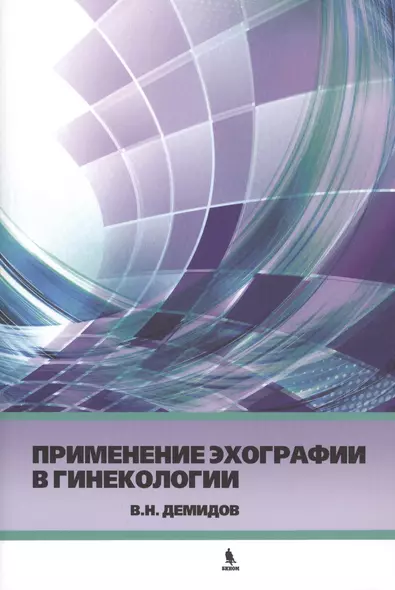 Применение эхографии в гинекологии. Краткое практическое пособие для курсантов - фото 1