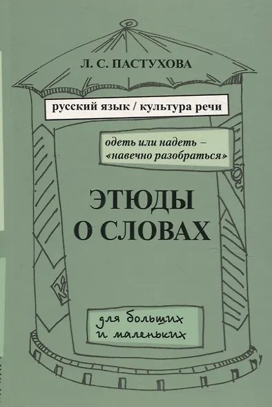 Этюды о словах для больших и маленьких. Выпуск 2. - фото 1