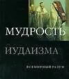 Мудрость иудаизма - фото 1