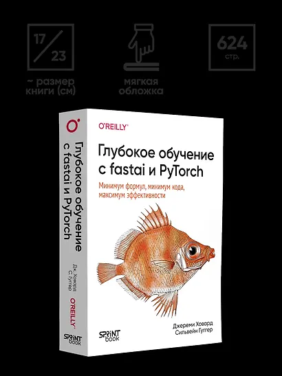 Глубокое обучение с fastai и PyTorch: минимум формул, минимум кода, максимум эффективности - фото 12