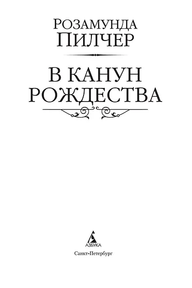 В канун Рождества - фото 5