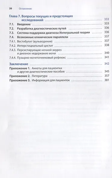 Женское тазовое дно: Функции, дисфункции и их лечение в соответствии с Интегральной теорией - фото 5