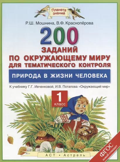 Окружающий мир. 200 заданий по окружающему миру для тематического контроля. Природа в жизни человека. 1 класс: к учеб. Г.Г. Ивченковой, И.В. Потапова - фото 1