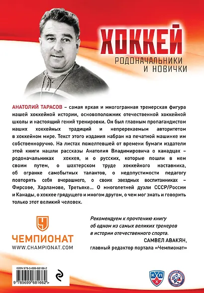 Комплект.Хоккей.Родоначальники и новинчки - фото 2