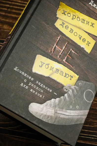 Хороших девочек не убивают - фото 6