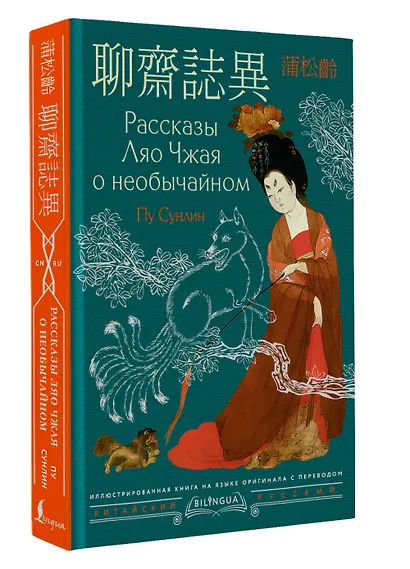 Рассказы Ляо Чжая о необычайном = Liáozhāi zhìyì - фото 3
