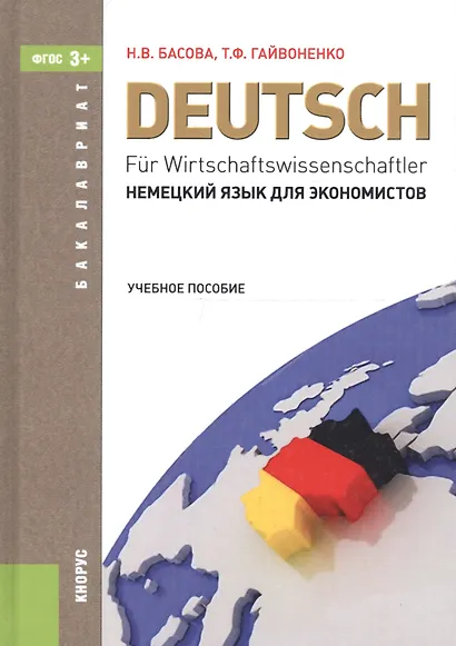 Немецкий язык для экономистов: учебное пособие / 12-е изд., перераб. и доп. - фото 2