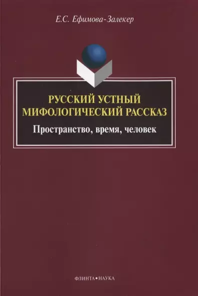 Русский устный мифологический рассказ Пространство… Монография (м) Ефимова-Залекер - фото 1