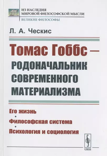 Томас Гоббс - родоначальник современного материализма: Его жизнь. Философская система. Психология и социология - фото 1